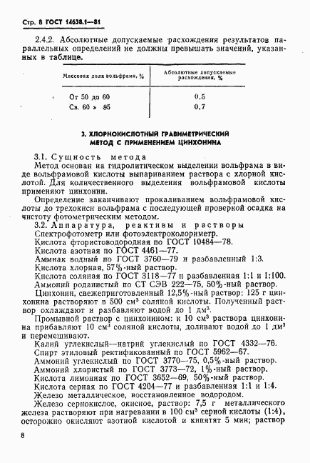 ГОСТ 14638.1-81, страница 10