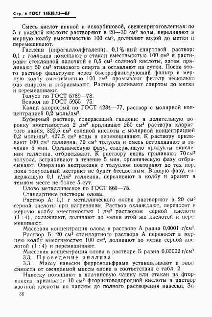 ГОСТ 14638.13-84, страница 7