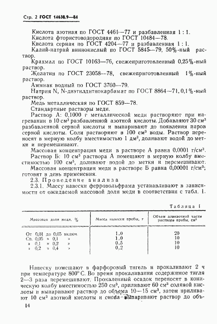 ГОСТ 14638.9-84, страница 2
