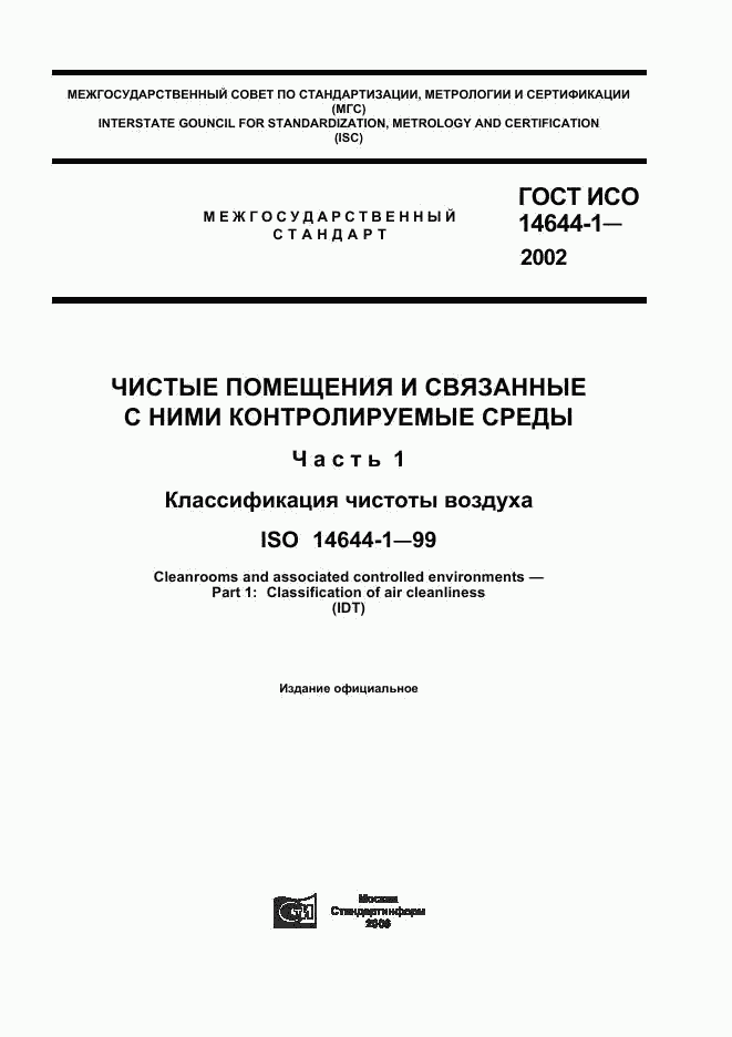 ГОСТ ИСО 14644-1-2002, страница 1