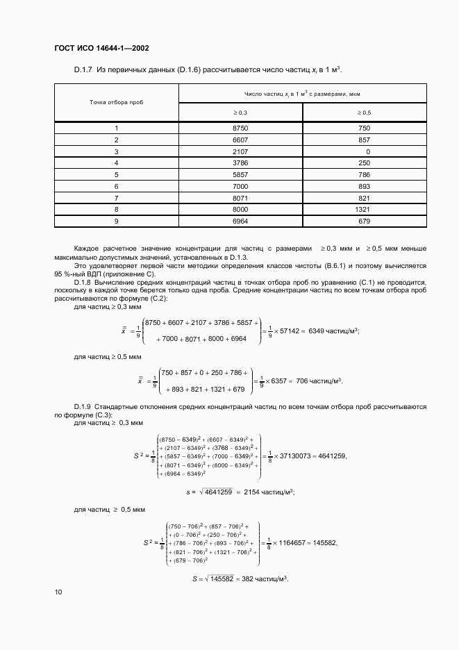 ГОСТ ИСО 14644-1-2002, страница 14