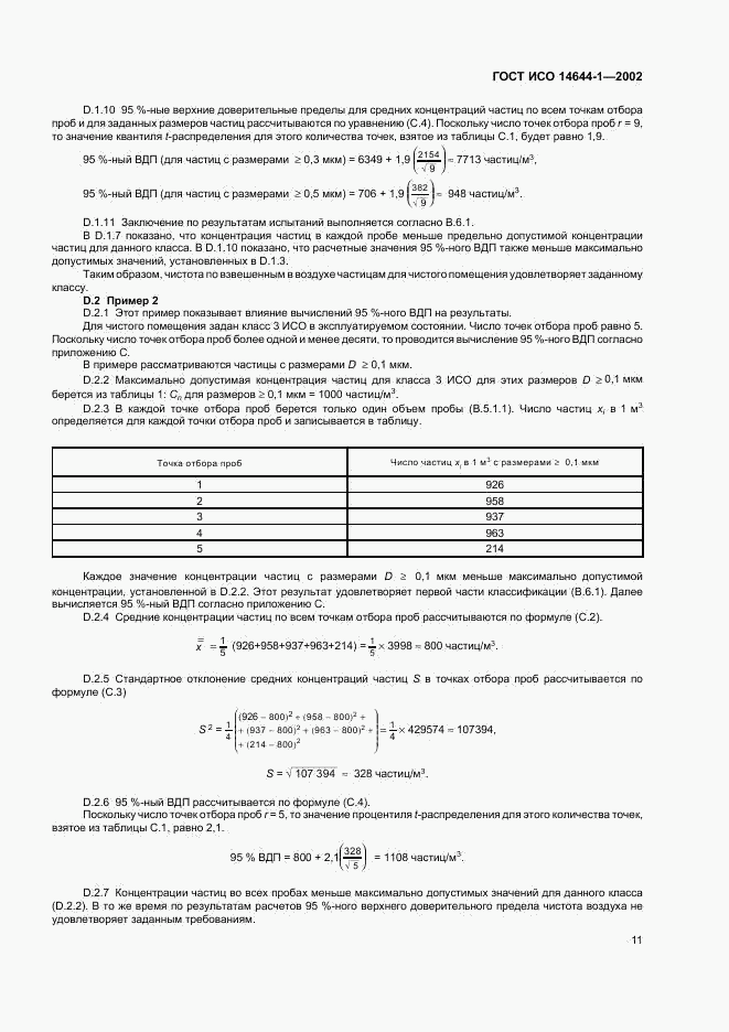 ГОСТ ИСО 14644-1-2002, страница 15