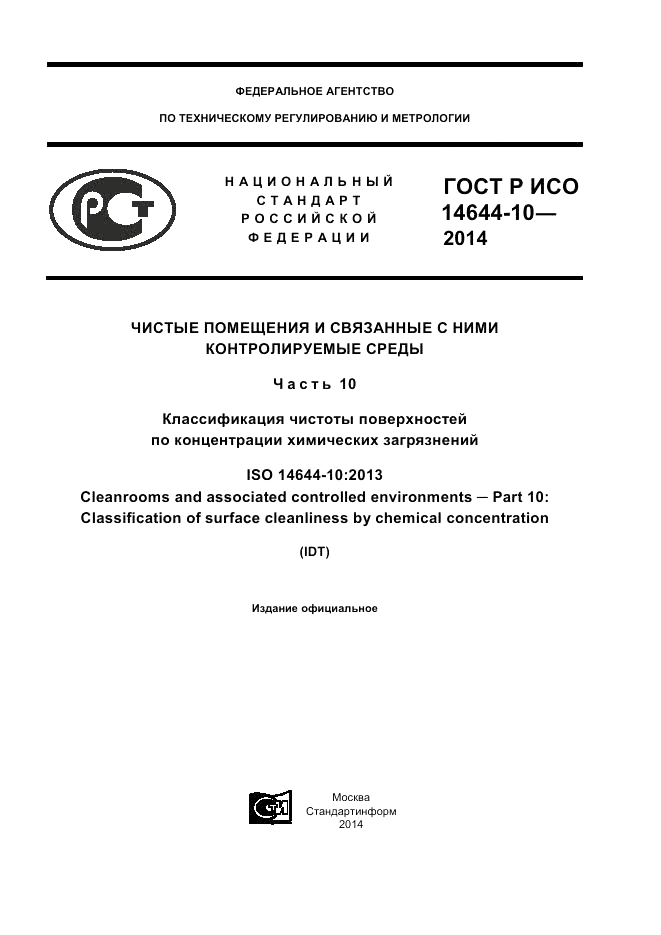 ГОСТ Р ИСО 14644-10-2014, страница 1