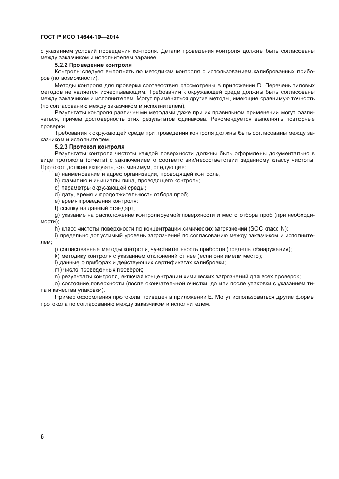 ГОСТ Р ИСО 14644-10-2014, страница 10