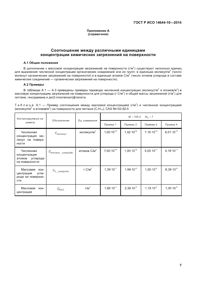 ГОСТ Р ИСО 14644-10-2014, страница 11