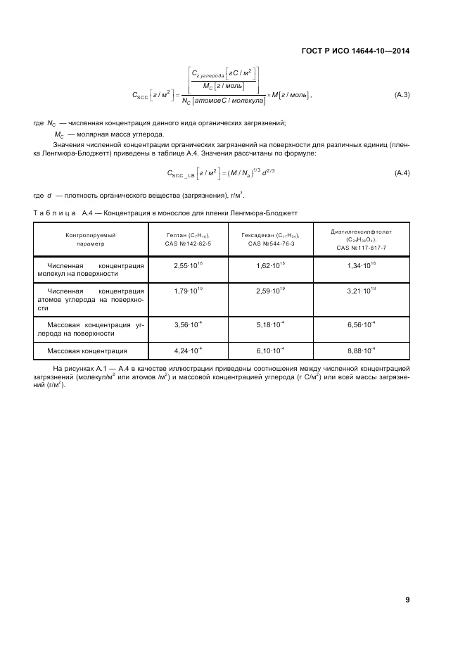 ГОСТ Р ИСО 14644-10-2014, страница 13