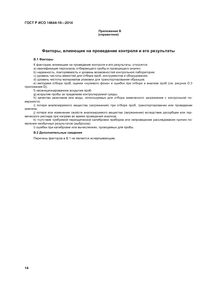 ГОСТ Р ИСО 14644-10-2014, страница 18