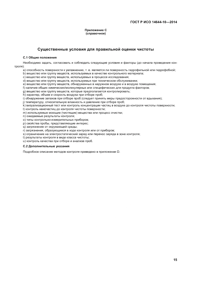 ГОСТ Р ИСО 14644-10-2014, страница 19