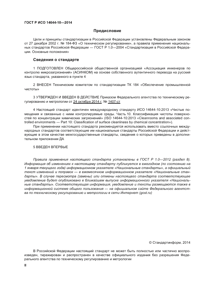 ГОСТ Р ИСО 14644-10-2014, страница 2