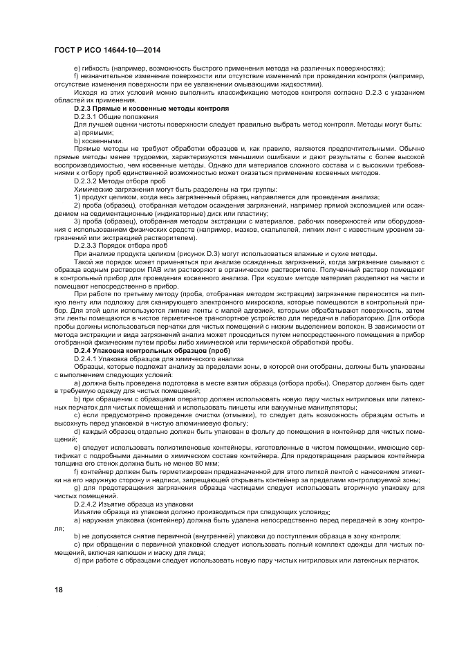 ГОСТ Р ИСО 14644-10-2014, страница 22