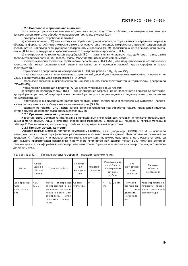 ГОСТ Р ИСО 14644-10-2014, страница 23
