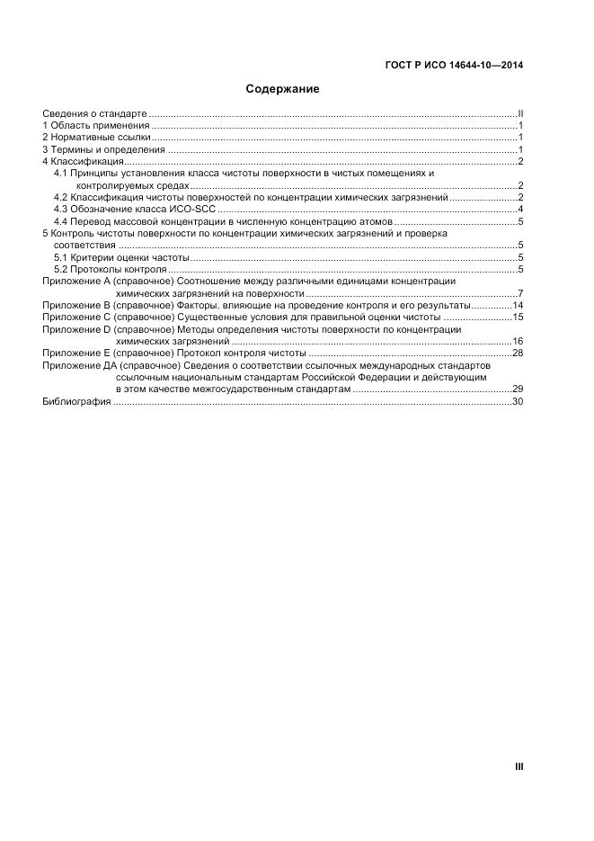 ГОСТ Р ИСО 14644-10-2014, страница 3