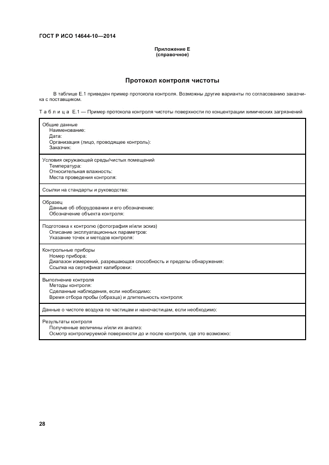 ГОСТ Р ИСО 14644-10-2014, страница 32