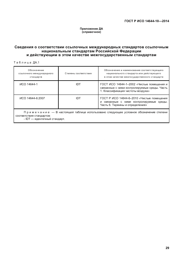 ГОСТ Р ИСО 14644-10-2014, страница 33