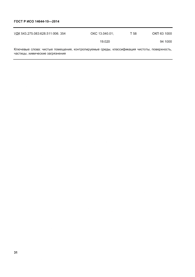 ГОСТ Р ИСО 14644-10-2014, страница 35