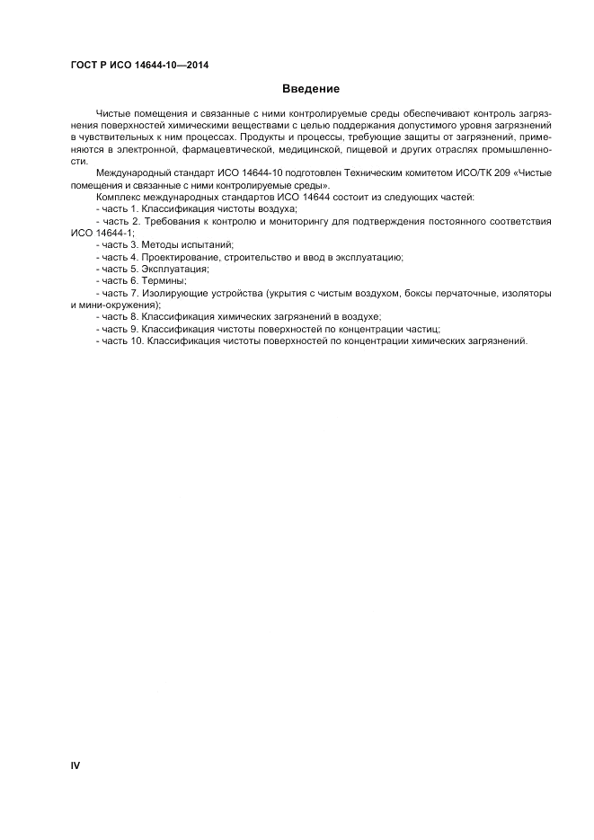 ГОСТ Р ИСО 14644-10-2014, страница 4