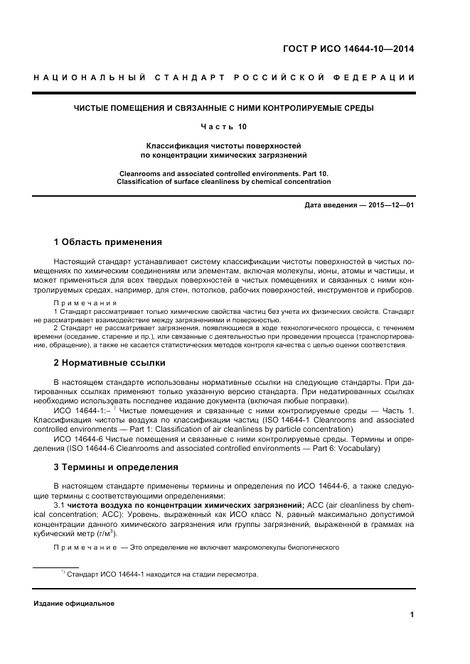 ГОСТ Р ИСО 14644-10-2014, страница 5