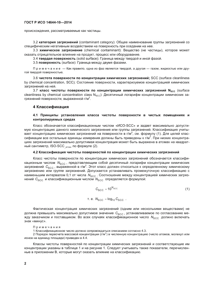 ГОСТ Р ИСО 14644-10-2014, страница 6