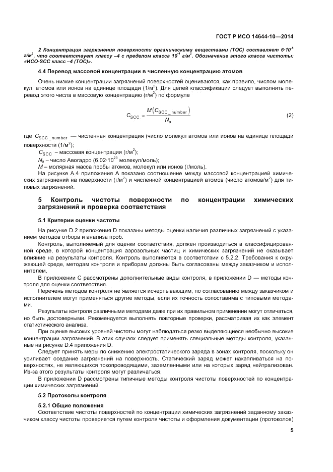 ГОСТ Р ИСО 14644-10-2014, страница 9