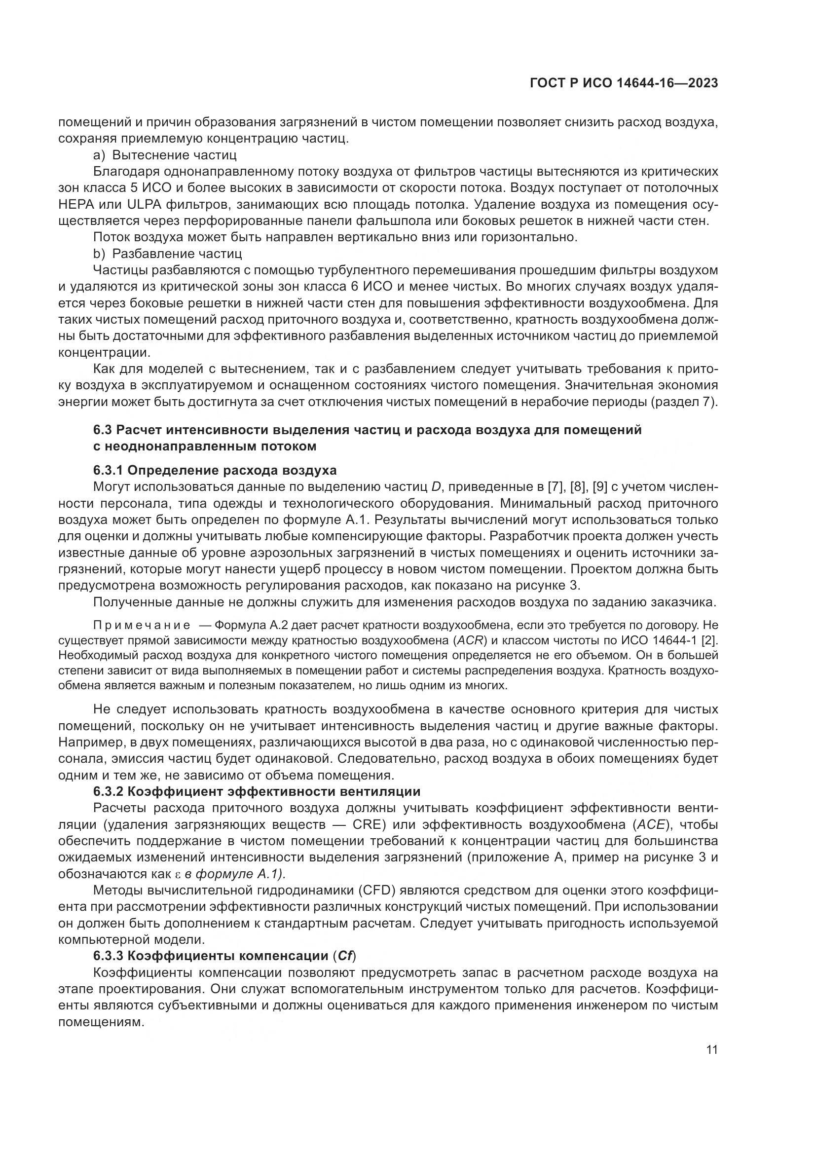 ГОСТ Р ИСО 14644-16-2023, страница 15