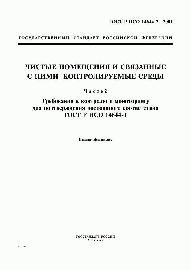 ГОСТ Р ИСО 14644-2-2001, страница 1