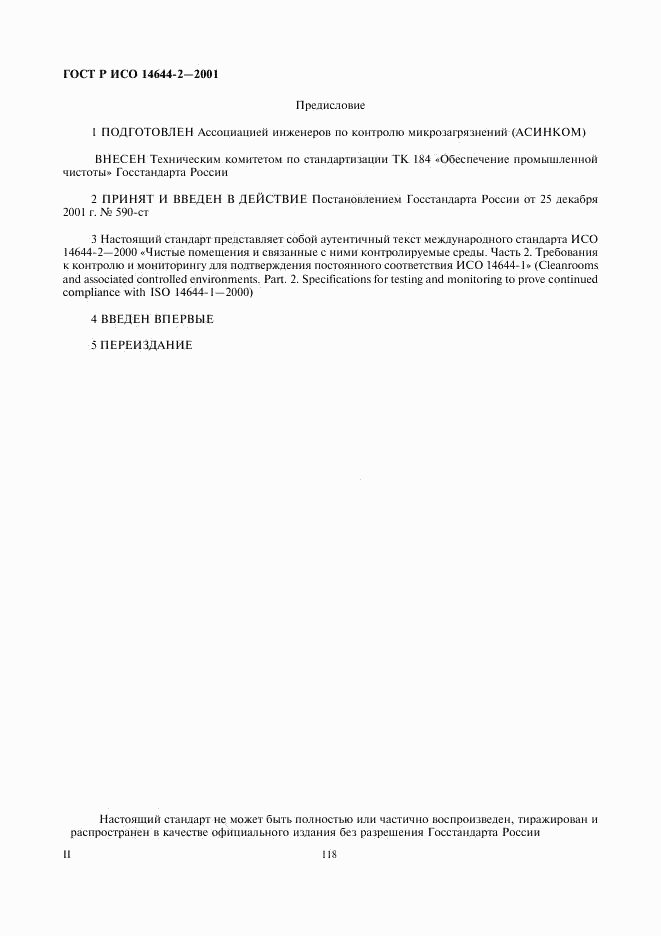 ГОСТ Р ИСО 14644-2-2001, страница 2