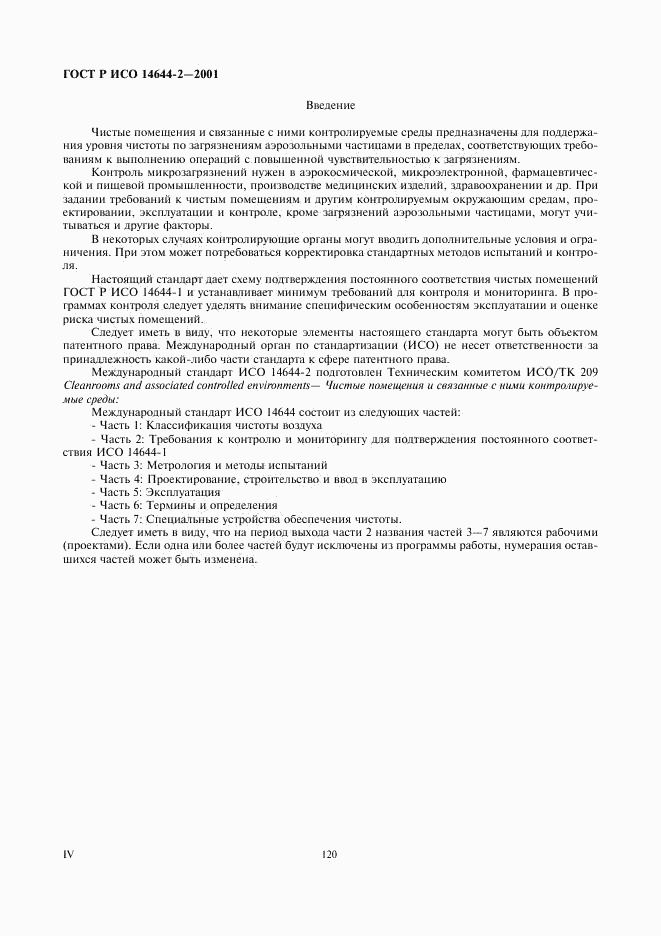 ГОСТ Р ИСО 14644-2-2001, страница 4