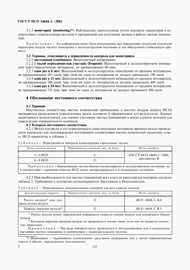ГОСТ Р ИСО 14644-2-2001, страница 6