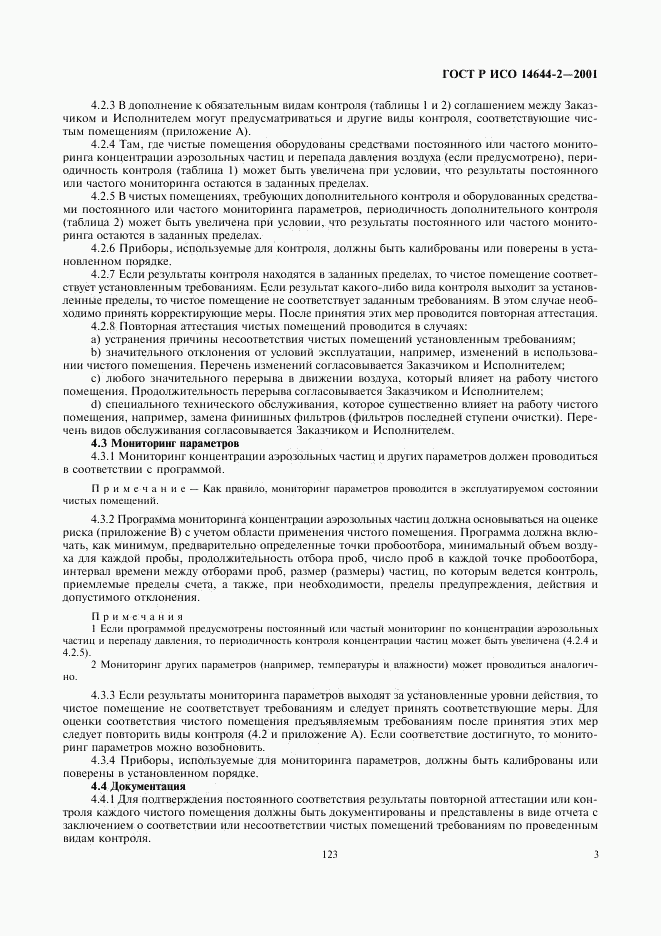 ГОСТ Р ИСО 14644-2-2001, страница 7