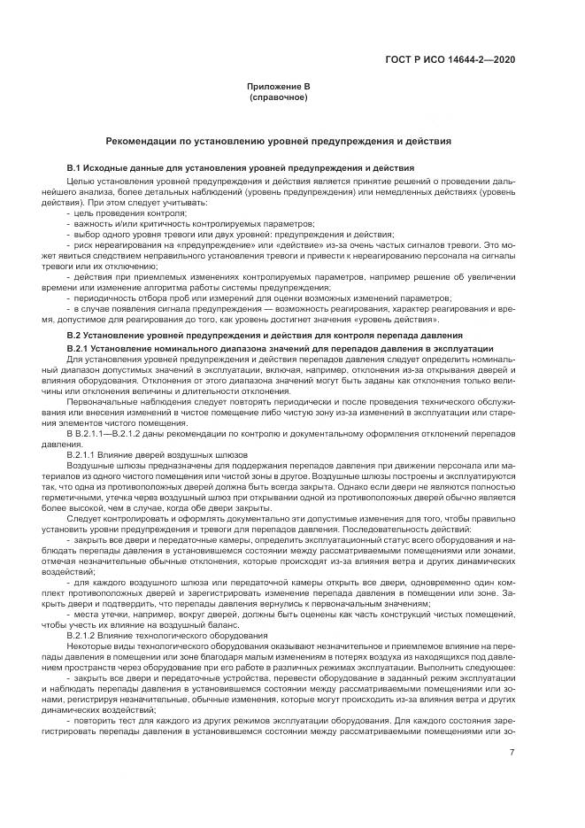 ГОСТ Р ИСО  14644-2-2020, страница 11