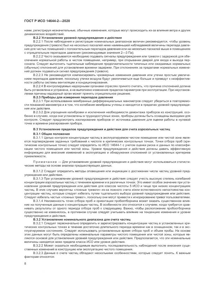 ГОСТ Р ИСО  14644-2-2020, страница 12