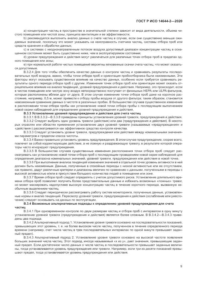 ГОСТ Р ИСО  14644-2-2020, страница 13