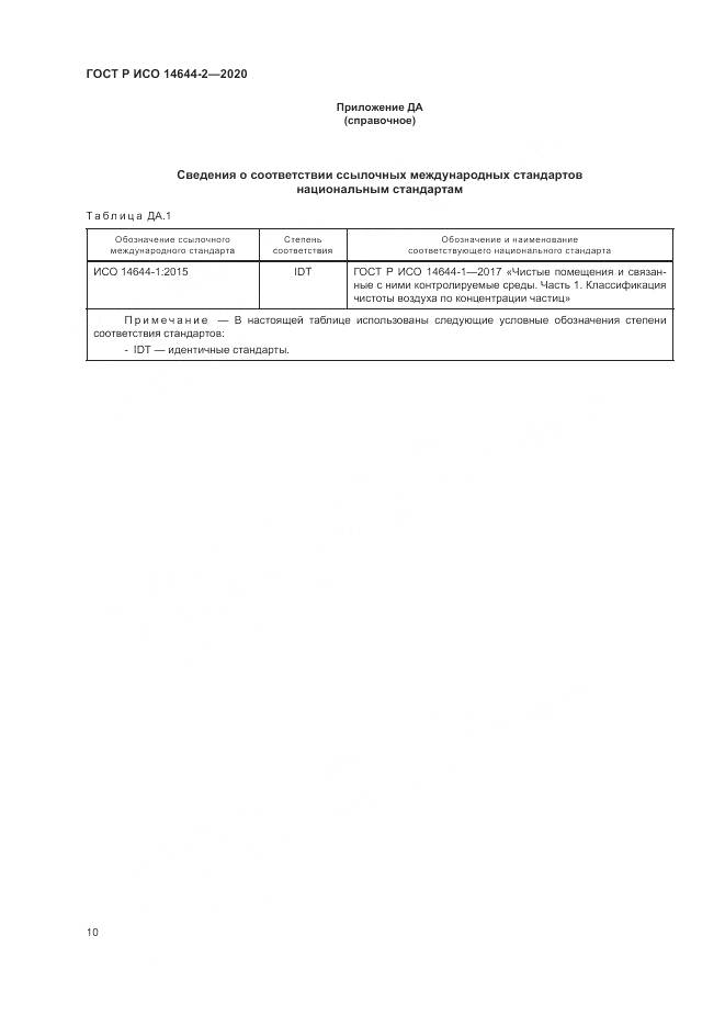 ГОСТ Р ИСО  14644-2-2020, страница 14