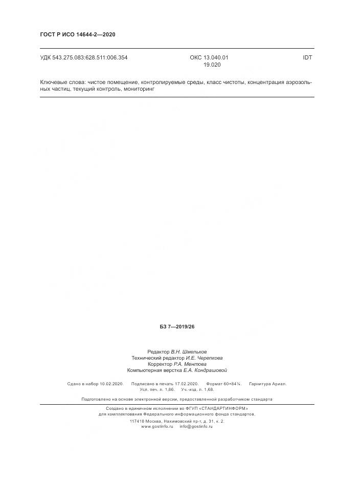 ГОСТ Р ИСО  14644-2-2020, страница 16