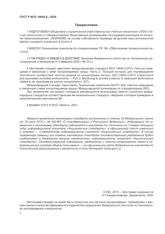 ГОСТ Р ИСО  14644-2-2020, страница 2