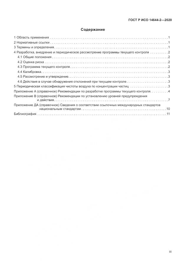 ГОСТ Р ИСО  14644-2-2020, страница 3