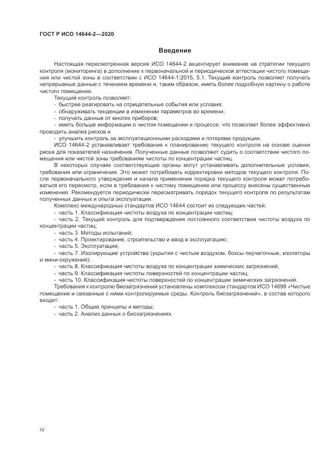 ГОСТ Р ИСО  14644-2-2020, страница 4