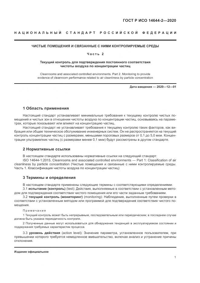 ГОСТ Р ИСО  14644-2-2020, страница 5