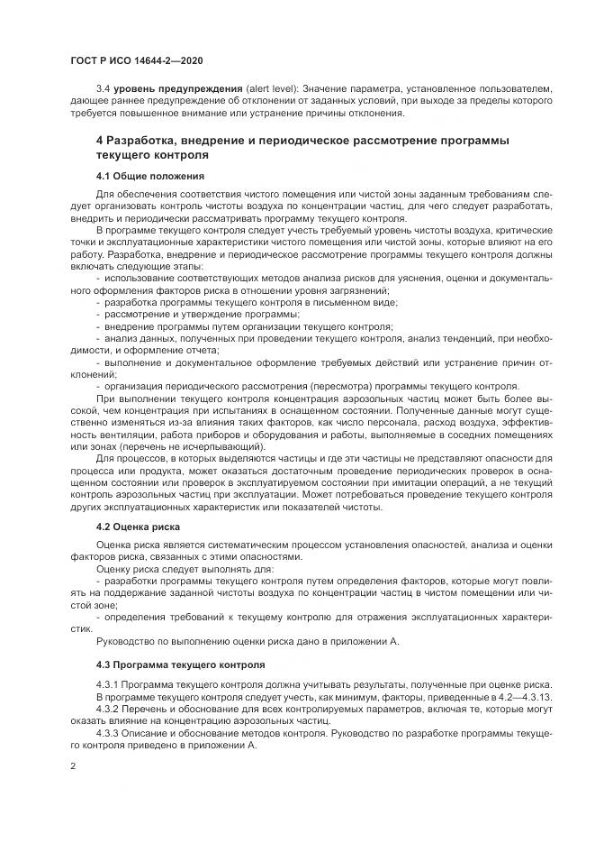 ГОСТ Р ИСО  14644-2-2020, страница 6