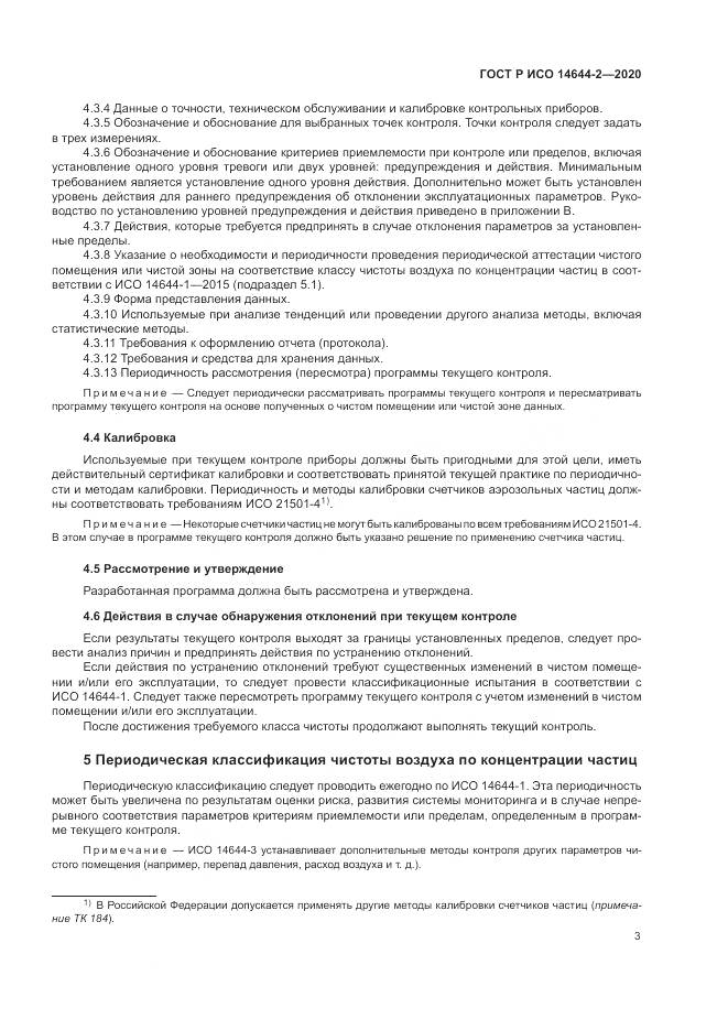 ГОСТ Р ИСО  14644-2-2020, страница 7