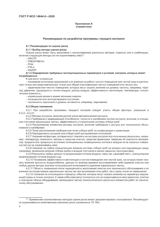 ГОСТ Р ИСО  14644-2-2020, страница 8