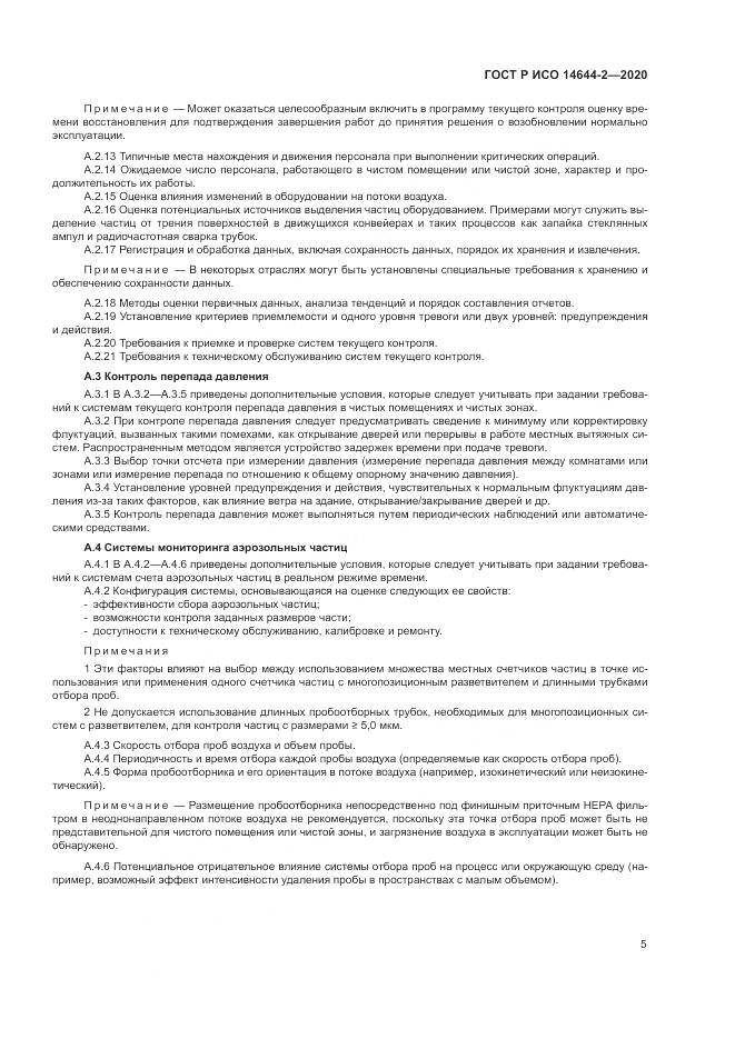 ГОСТ Р ИСО  14644-2-2020, страница 9
