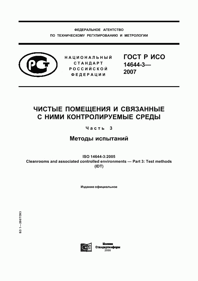 ГОСТ Р ИСО 14644-3-2007, страница 1