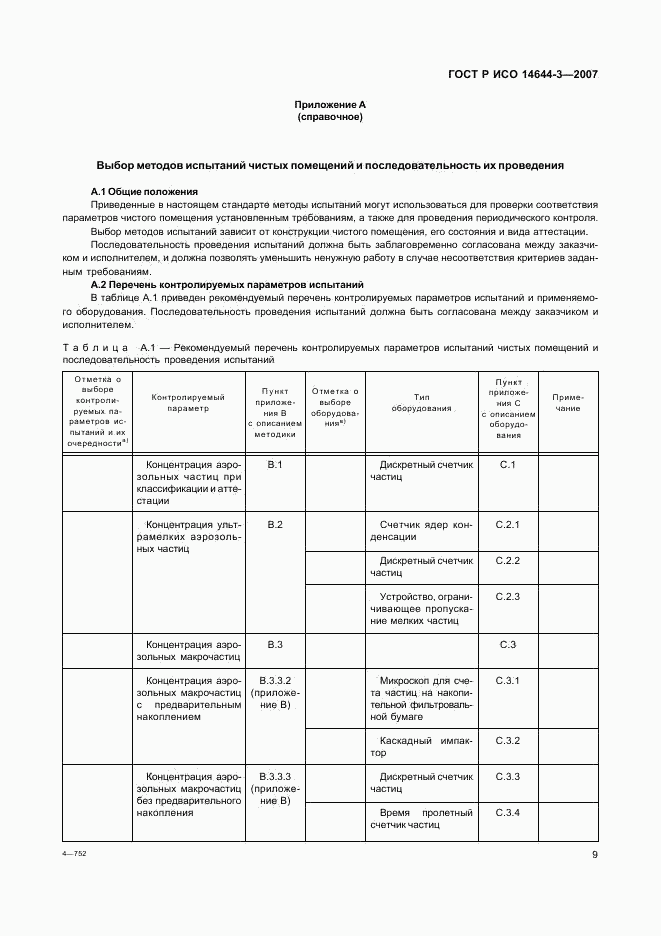 ГОСТ Р ИСО 14644-3-2007, страница 13