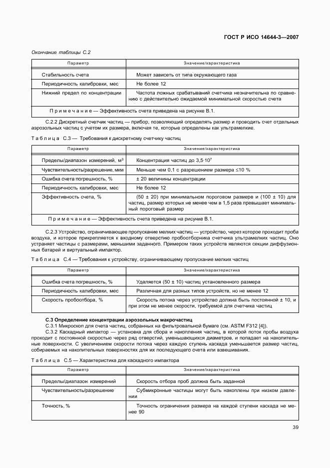 ГОСТ Р ИСО 14644-3-2007, страница 43