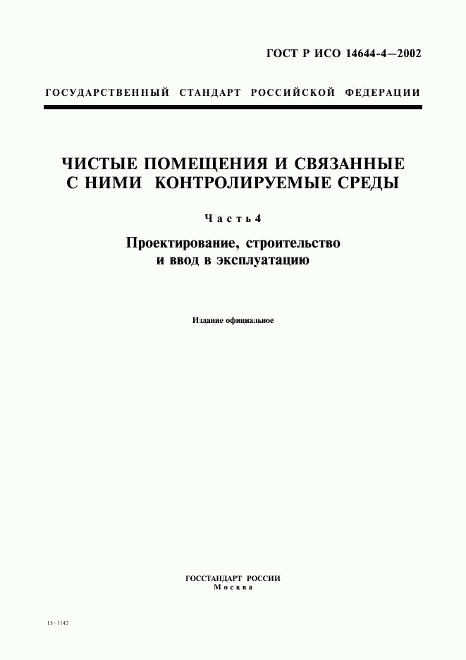 ГОСТ Р ИСО 14644-4-2002, страница 1