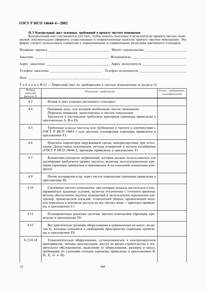 ГОСТ Р ИСО 14644-4-2002, страница 36
