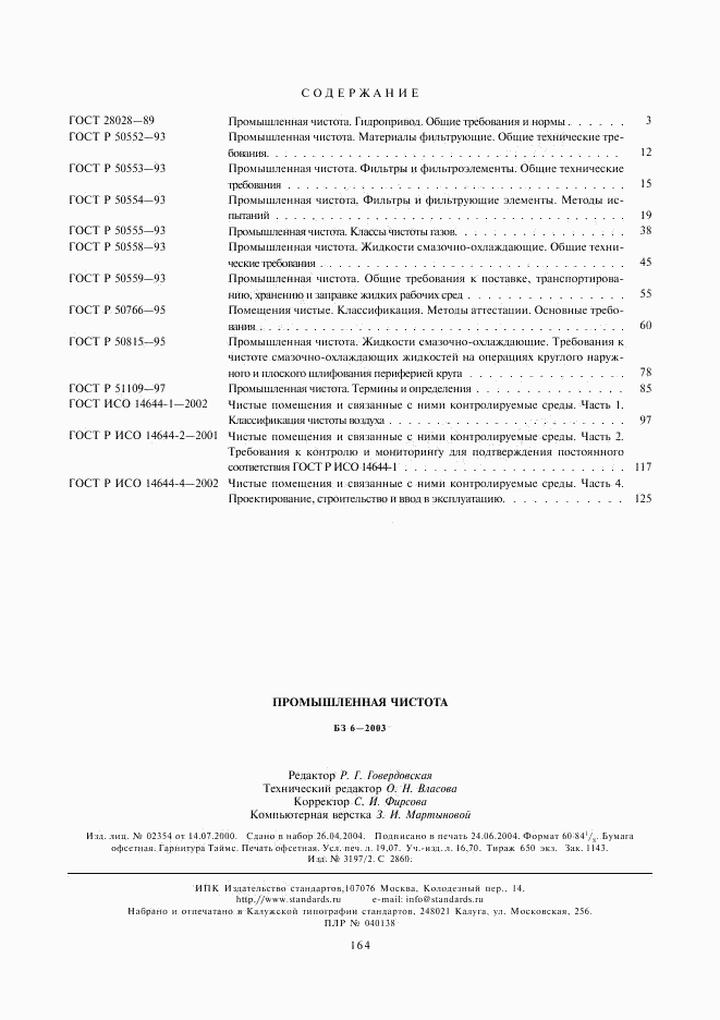 ГОСТ Р ИСО 14644-4-2002, страница 40