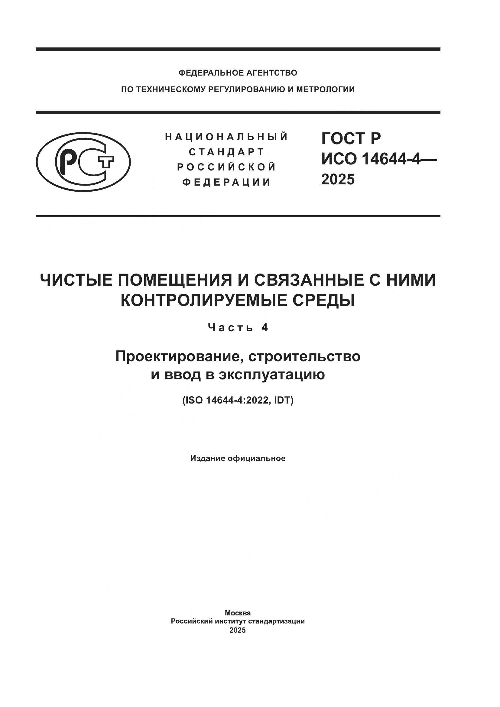 ГОСТ Р ИСО 14644-4-2025, страница 1