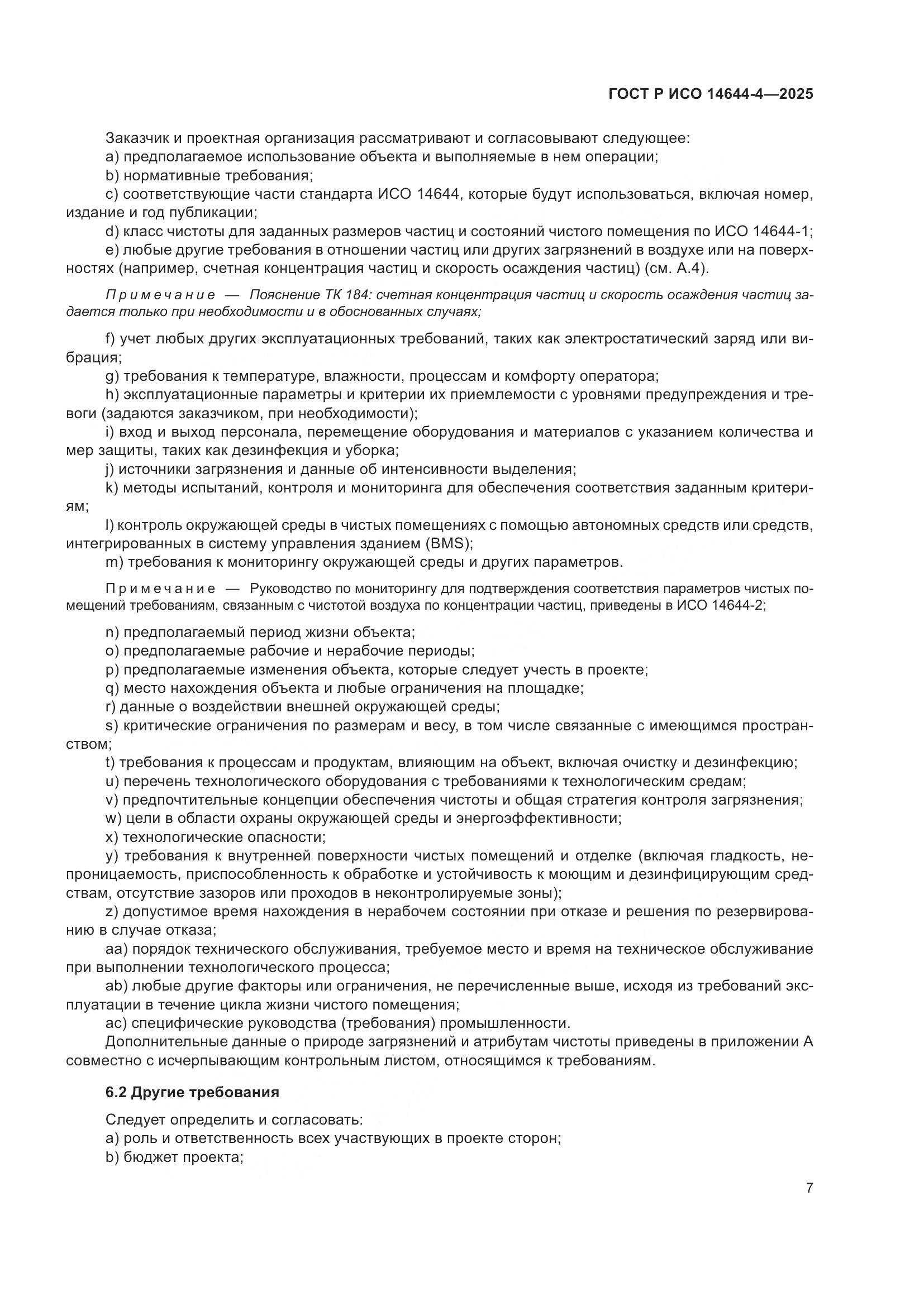 ГОСТ Р ИСО 14644-4-2025, страница 13